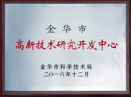2016年金華市高新技術(shù)研究開(kāi)發(fā)中心